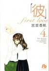 【中古】「彼」−first　love− 4/ 宮坂香帆