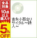 【中古】吉永小百合リサイタル−詩人− / 吉永小百合