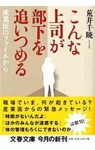 【中古】こんな上司が部下を追いつめる−産業医のファイルから− / 荒井千暁