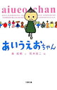 【中古】あいうえおちゃん / 森絵都