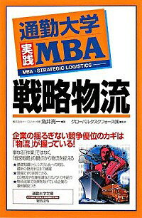 【中古】通勤大学実践MBA戦略物流 / 角井亮一