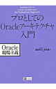 【中古】プロとしてのOracleアーキテクチャ入門 / 渡部亮太