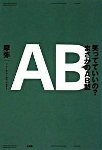 【中古】笑ってていいの？まさかのAB型 / 摩弥