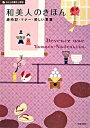 【中古】和美人のきほん / 池田書店