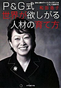 【中古】P＆G式世界が欲しがる人材の育て方 / 和田浩子