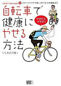 【中古】自転車で健康にやせる方法