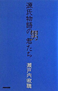 【中古】源氏物語の男君たち / 瀬戸