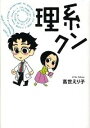 【中古】理系クン / 高世えり子
