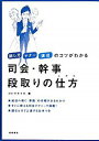 【中古】司会・幹事段取りの仕方 / ゴトウライタ