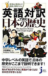 &nbsp;&nbsp;&nbsp; 英語対訳で読む日本の歴史 新書 の詳細 小学校や中学校で学ぶ日本史を平易な英文で説明し、和訳文も掲載する。日本列島の誕生から、武士の成長と地方の反乱、鉄砲とキリスト教の伝来、戦後の日本までを収録。 カテゴリ: 中古本 ジャンル: 産業・学術・歴史 日本の歴史 出版社: 実業之日本社 レーベル: じっぴコンパクト 作者: PattonGregory カナ: エイゴタイヤクデヨムニホンノレキシ / GREGORYPATTON サイズ: 新書 ISBN: 9784408107400 発売日: 2008/09/01 関連商品リンク : PattonGregory 実業之日本社 じっぴコンパクト