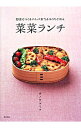 【中古】菜菜ランチ / カノウユミコ
