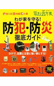 【中古】わが家を守る！防犯・防災徹底ガイド / 日本放送出版協会