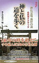 【中古】神と仏の道を歩く / 神仏霊場会