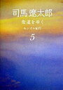 【中古】街道をゆく(5)−モンゴル紀行− 【新装版】 / 司馬遼太郎