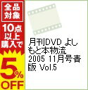 楽天ネットオフ楽天市場支店【中古】月刊DVD　よしもと本物流　2005　11月号青版　Vol．5 / オリエンタルラジオ【出演】