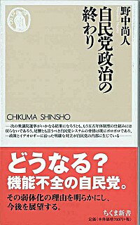 【中古】自民党政治の終わり / 野中尚人