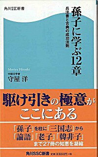 【中古】孫子に学ぶ12章−兵法書と