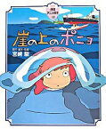 【中古】崖の上のポニョ / 宮崎駿