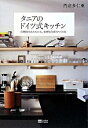 【中古】タニアのドイツ式キッチン / 門倉多仁亜