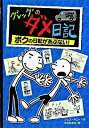 【中古】グレッグのダメ日記－ボクの日記があぶない！－ / KinneyJeff