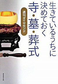 【中古】生きているうちに決めておく寺・墓・葬式 / ダイヤモンド社