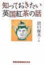 【中古】知っておきたい英国紅茶の話 / 出口保夫