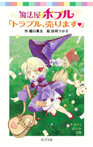 【中古】魔法屋ポプル「トラブル、売ります〓」 / 堀口勇太