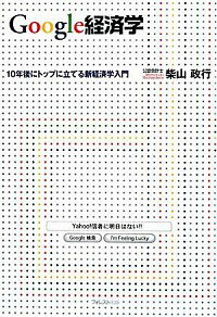 【中古】Google経済学 / 柴山政行