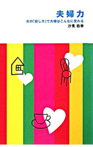 【中古】夫婦力 / 汐見稔幸