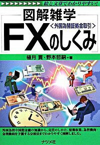【中古】FX〈外国為替証拠金取引〉のしくみ / 植月貢