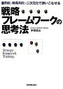 【中古】【全品10倍!9/15限定】戦略フレームワークの思考法 / 手塚貞治