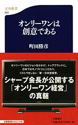 【中古】オンリーワンは創意である / 町田勝彦