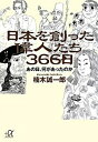 【中古】日本を創った偉人たち366日−あの日、何があったのか− / 楠木誠一郎