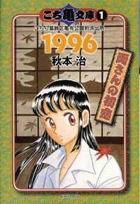 【中古】こち亀文庫(1)−こちら葛飾区亀有公園前派出所　1996　両さんの初恋− / 秋本治