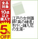 【中古】江戸の女俳諧師「奥の細道」を行く−諸九尼の生涯− / 金森敦子