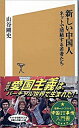 【中古】新しい中国人 / 山谷剛史