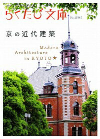 【中古】京の近代建築 / 「らくたび文庫」編集部【編】