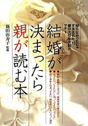 【中古】結婚が決まったら親が読む本 / 篠田弥寿子