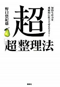 &nbsp;&nbsp;&nbsp; 超「超」整理法 単行本 の詳細 もはや、情報を「整理」する必要はなくなった。分類するな、検索せよ！　「デジタル・オフィス」の作り方や、IT時代の知的生産技術など、新時代に対応する最強ノウハウを伝授。 カテゴリ: 中古本 ジャンル: 女性・生活・コンピュータ コンピューター・インターネットその他 出版社: 講談社 レーベル: 作者: 野口悠紀雄 カナ: チョウチョウセイリホウ / ノグチユキオ サイズ: 単行本 ISBN: 9784062149488 発売日: 2008/09/01 関連商品リンク : 野口悠紀雄 講談社　