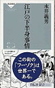 【中古】江戸の下半身事情 / 永井義男