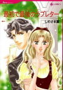 【中古】最初で最後のラブレター−愛を約束された町V− / しのざき薫