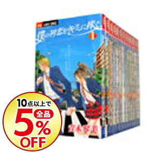 【中古】僕の初恋をキミに捧ぐ　＜全12巻セット＞ / 青木琴美（コミックセット）