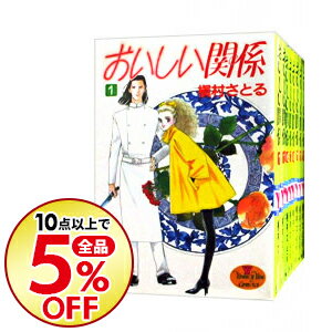 【中古】【全品5倍】おいしい関係　＜全16巻セット＞ / 槇村さとる（コミックセット）