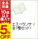【中古】エスペランサ <全7巻セット> / かわい千草(コミックセット) ボーイズラブコミック