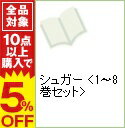 【中古】シュガー　＜全8巻セット＞ / 新井英樹（コミックセット）