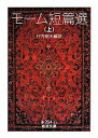 【中古】モーム短篇選 上/ ウィリアム・サマセット・モーム