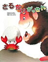 【中古】さるかにがっせん / いもとようこ