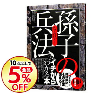 【中古】なるほど！「孫子の兵法」がイチからわかる本 / 現代ビジネス兵法研究会