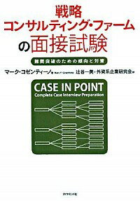 【中古】戦略コンサルティング・ファームの面接試験 / CosentinoMarc　P．