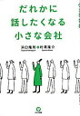 【中古】だれかに話したくなる小さな会社 / 浜口隆則